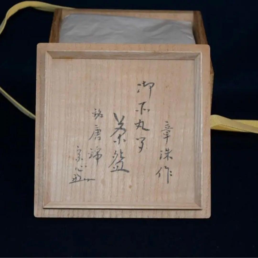 茶道具　御所丸写茶碗　表千家 堀内宗心宗匠書付「銘 唐錦」東湖窯 黄章洙 韓国