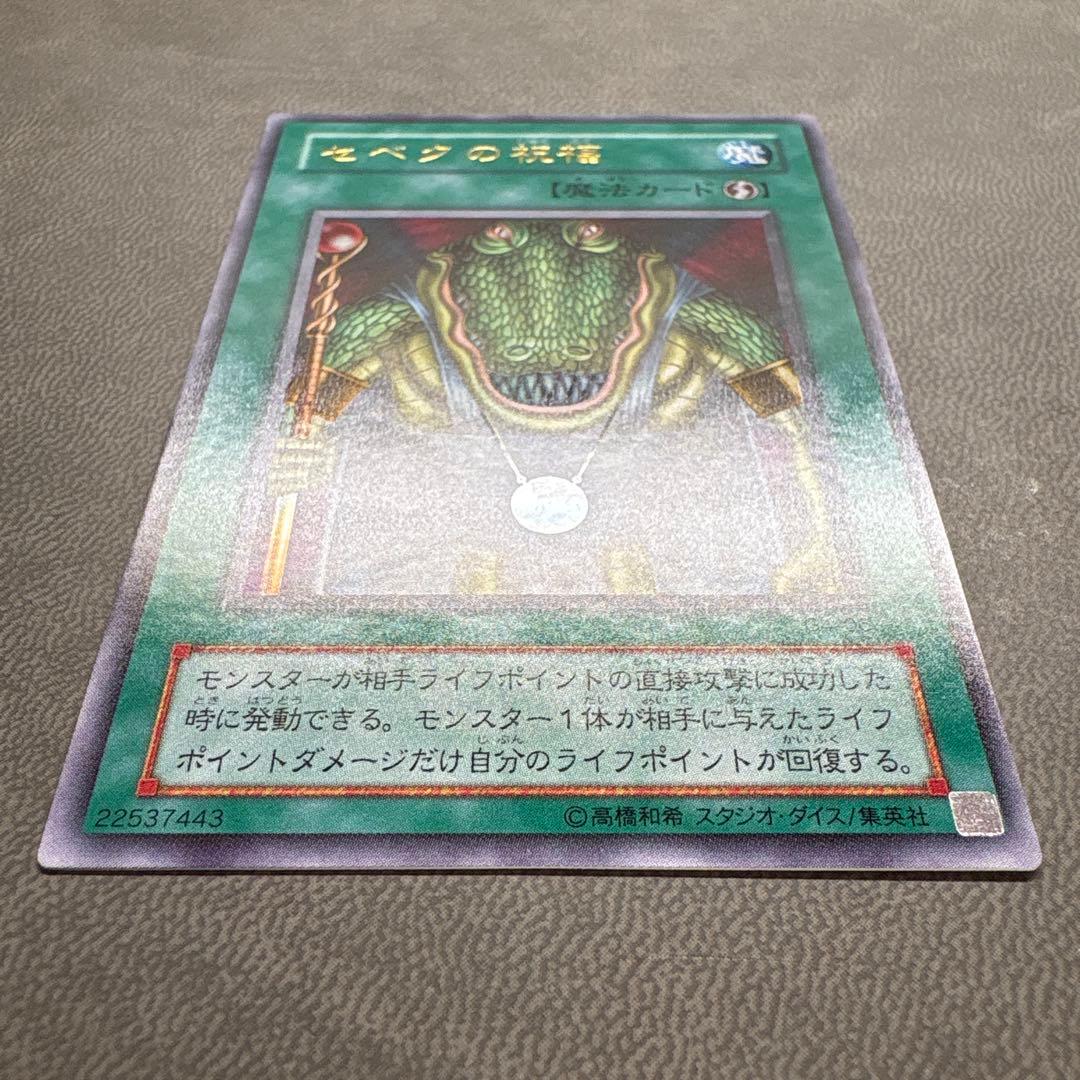 遊戯王 セベクの祝福 G4 ウルトラレア 美品