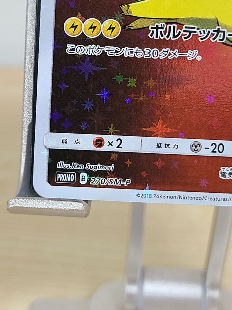 レッドのピカチュウ PROMO 270/SM-P ポケセンオープン20周年記念