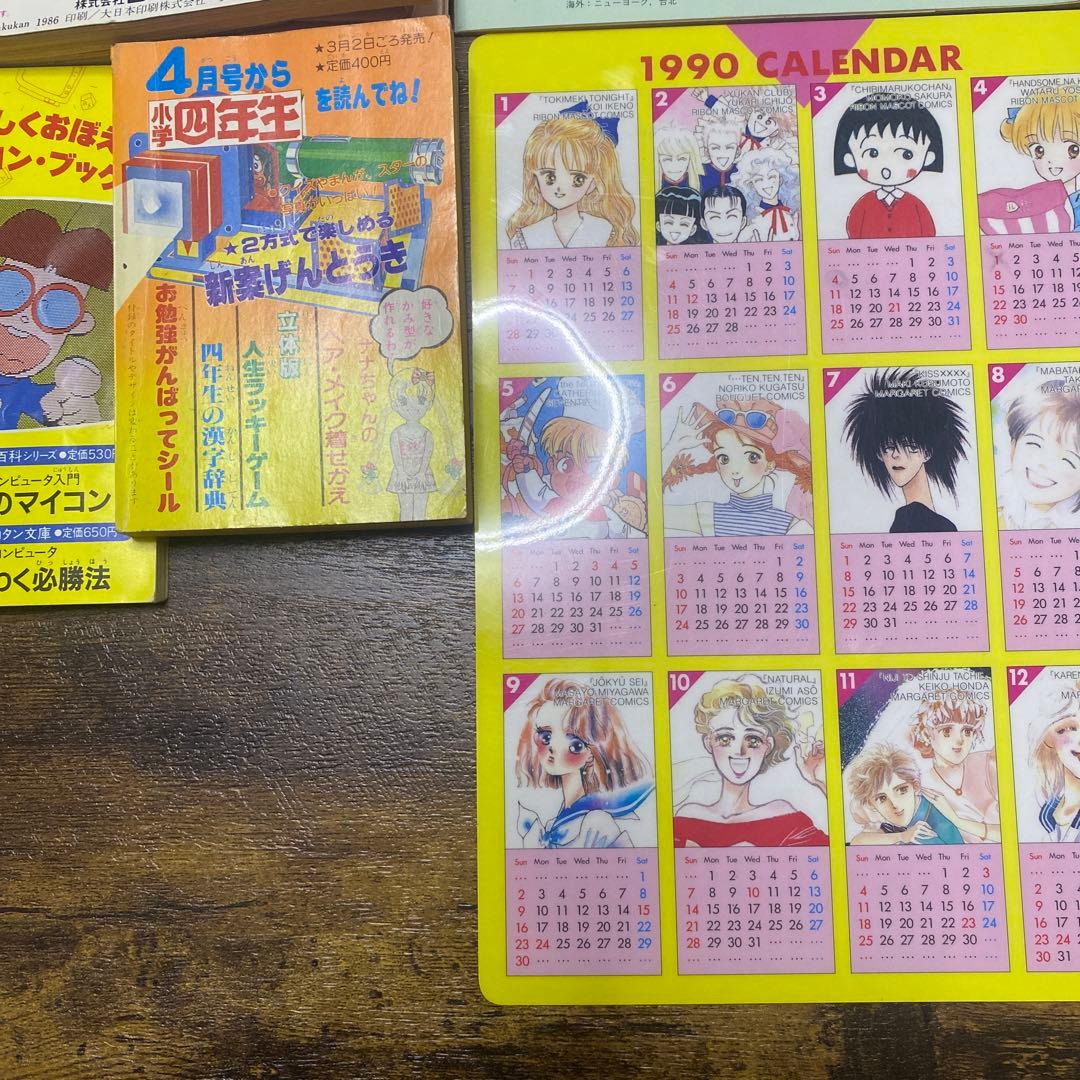 希少　昭和〜平成初期　レトロ雑誌、雑誌付録　小学四年生