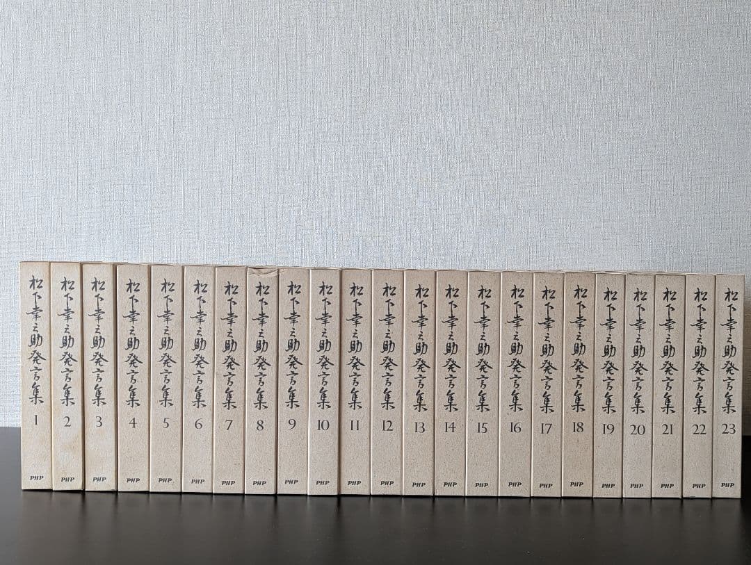 松下幸之助発言集 PHP研究所 全45巻セット
