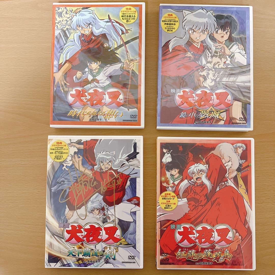 犬夜叉　貴重　サイン入り映画DVD 初回限定版4点セット&非売品セット　美品