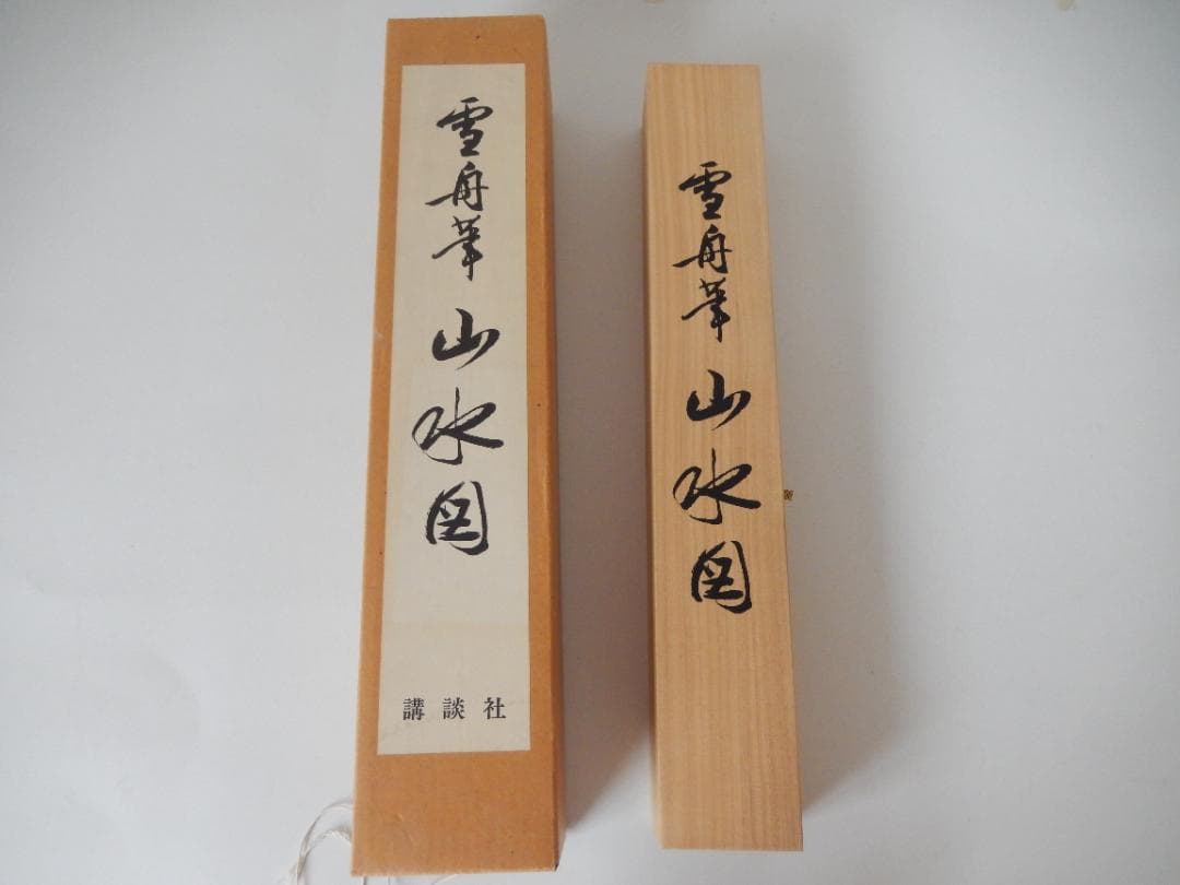 ☆半額お値下げ！19800→9900円！雪舟　国宝山水図　講談社　箱入り　☆