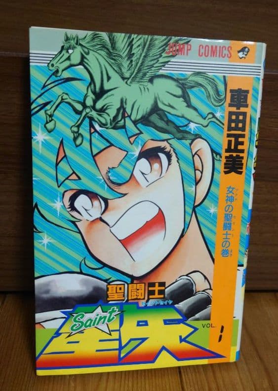 【激レア！】聖闘士星矢 1巻 初版本（第1刷）1986年発行