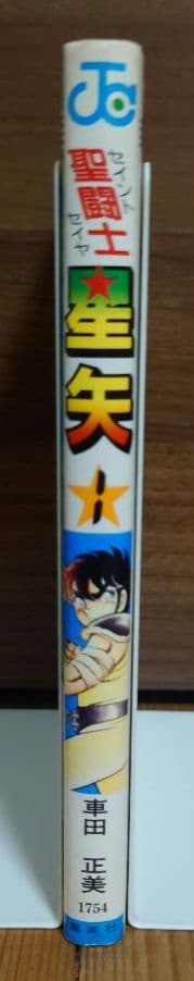 【激レア！】聖闘士星矢 1巻 初版本（第1刷）1986年発行