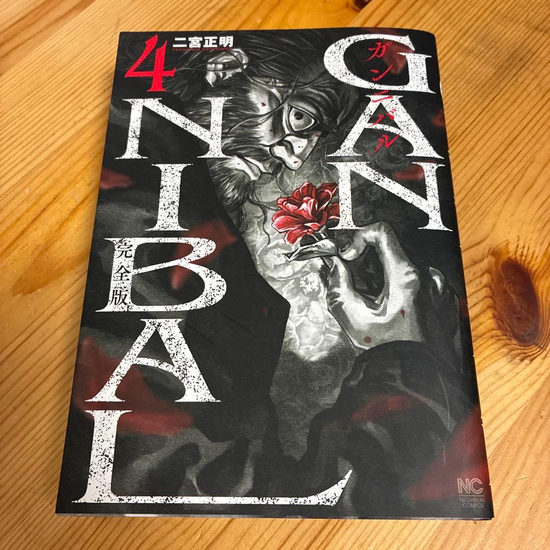 ガンニバル　完全版　１〜７巻　全巻セット