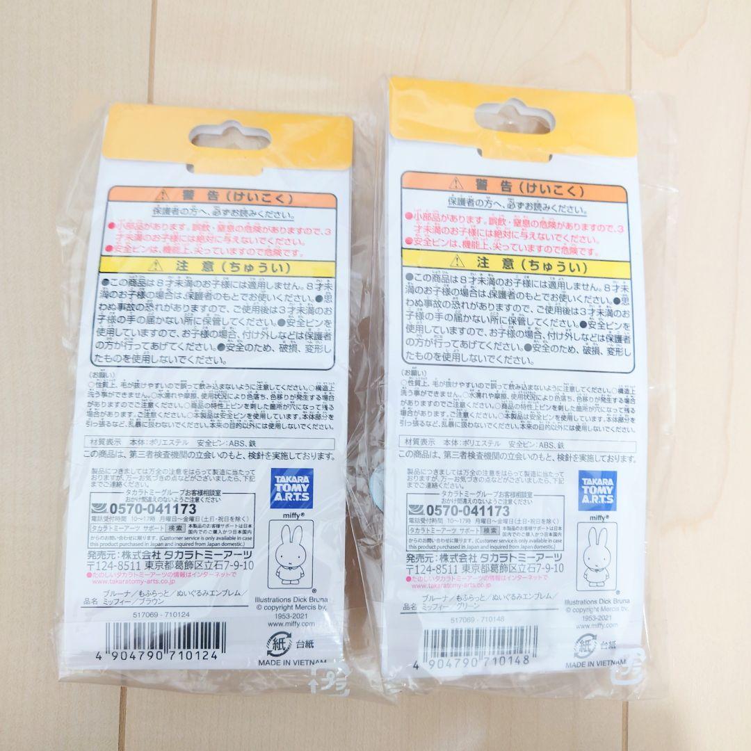 ブルーナ もふらっと ぬいぐるみエンブレム ミッフィー マスコット 新品