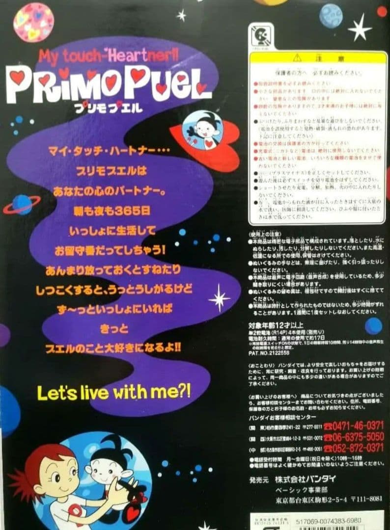 PRIMO PUEL おしゃべりぬいぐるみ