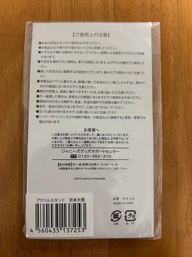 Summer Paradise 京本大我　アクリルスタンド