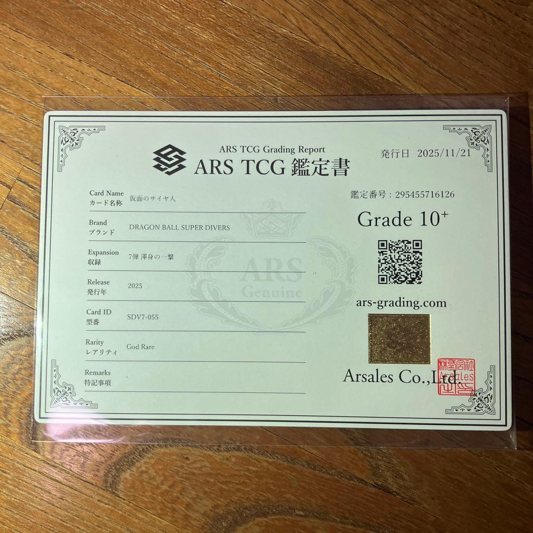 ドラゴンボールスーパーダイバーズ　sdv7-055 仮面のサイヤ人　ARS10＋