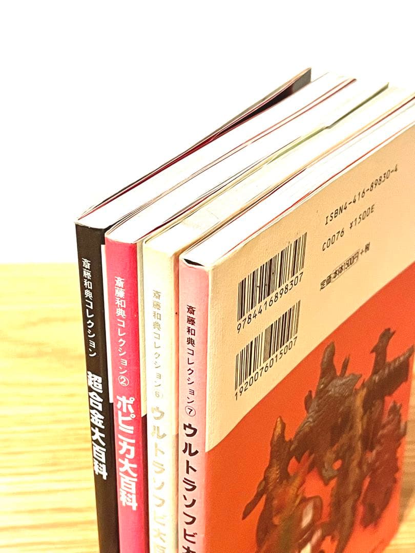 【4冊】斎藤和典コレクション ウルトラソフビ大百科2・3／ポピニカ／超合金