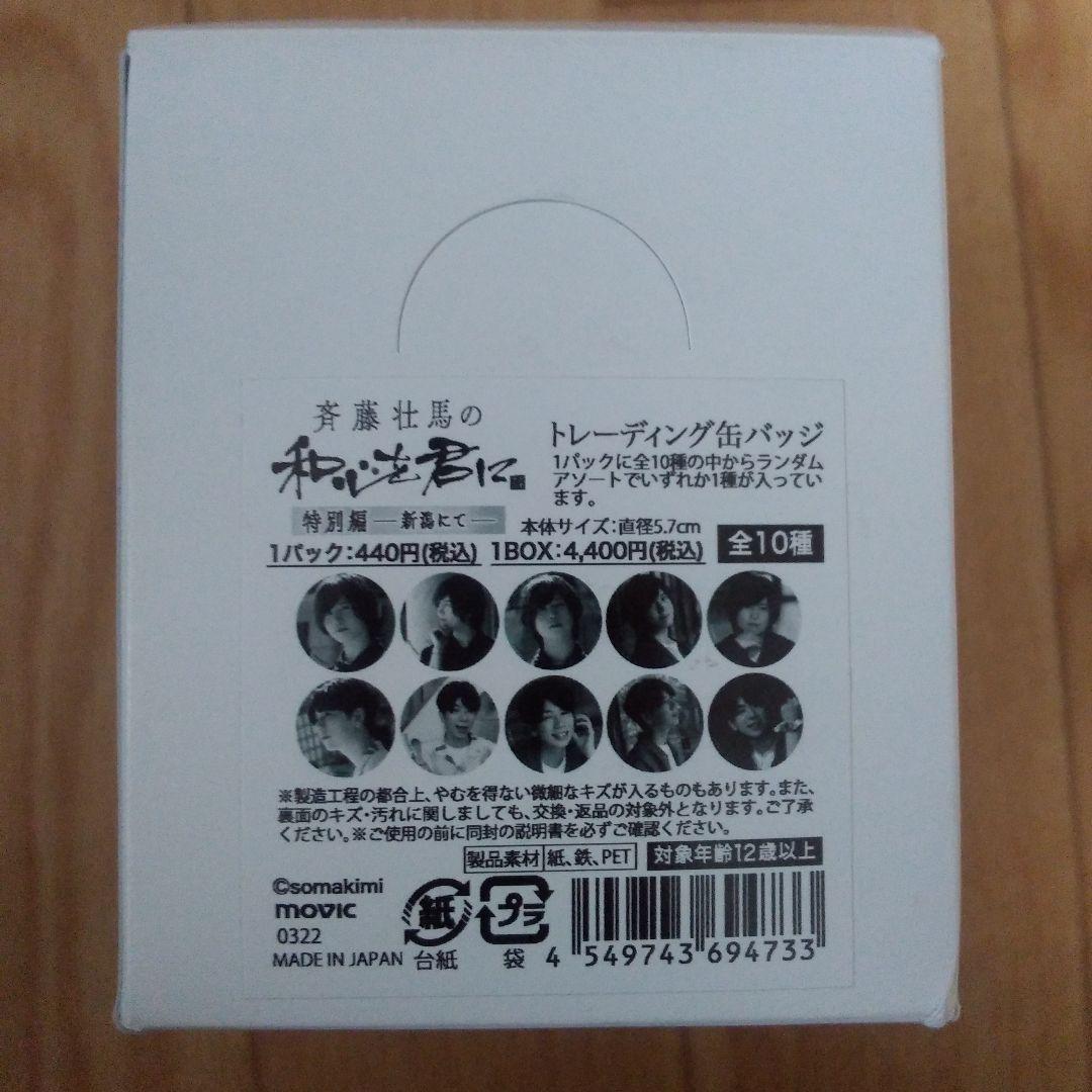 斉藤相馬の和心を君にグッズ