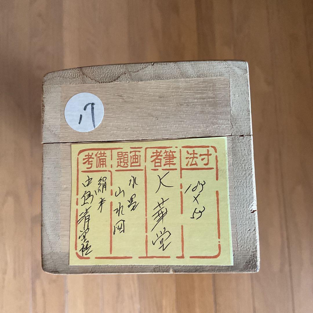 大 華 作 絹本水墨山水画 中島清堂 極め箱在 良好状態