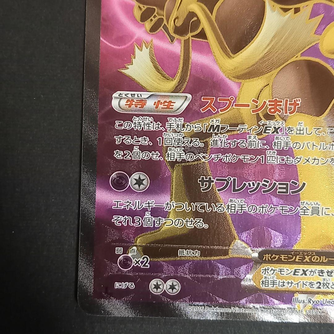 フーディンEX SR XY10 めざめる超王 080/078