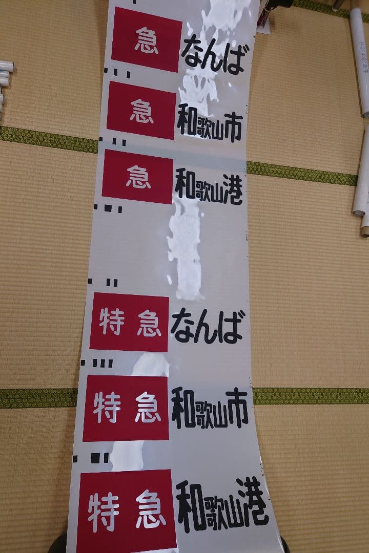 南海本線方向幕(1本物)