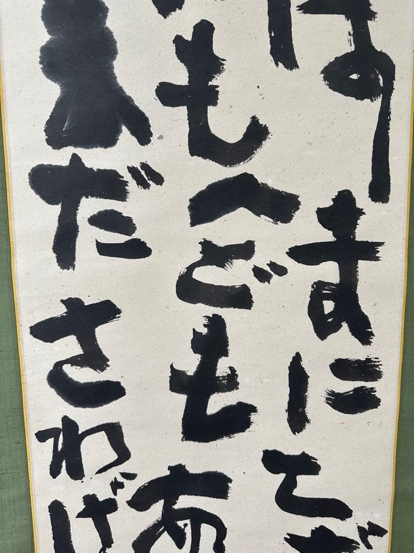 真作‼️文化勲章　中川一政書軸