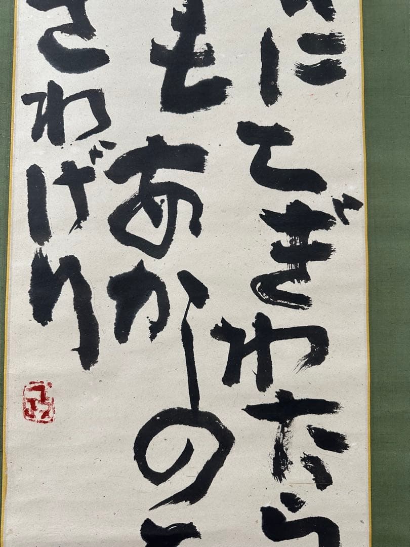 真作‼️文化勲章　中川一政書軸