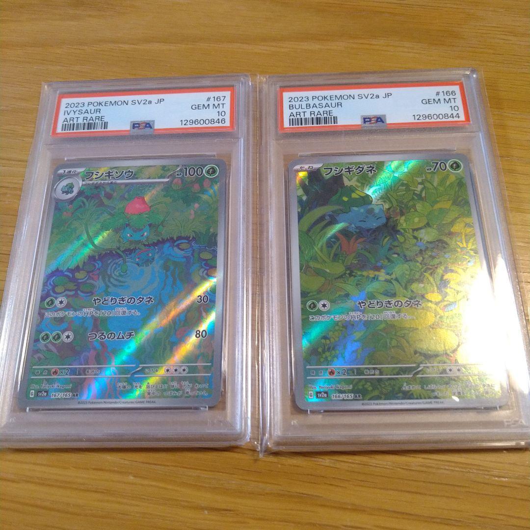フシギダネar フシギソウar PSA10