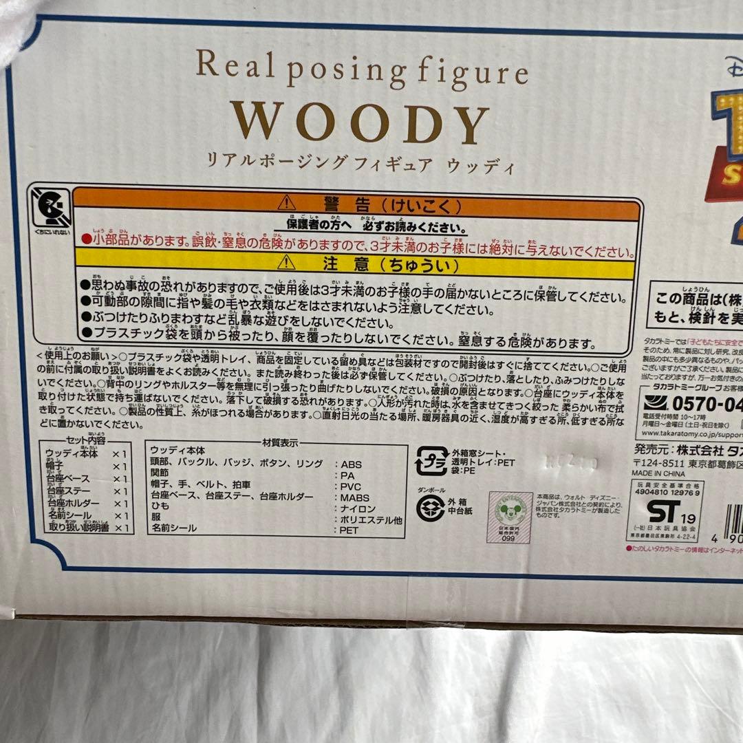 トイ・ストーリー4 リアルポージングフィギュア ウッディ　新品未開封