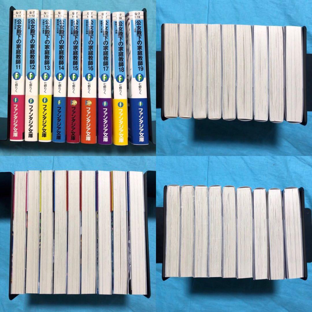 【初版帯付】公女殿下の家庭教師 〜19