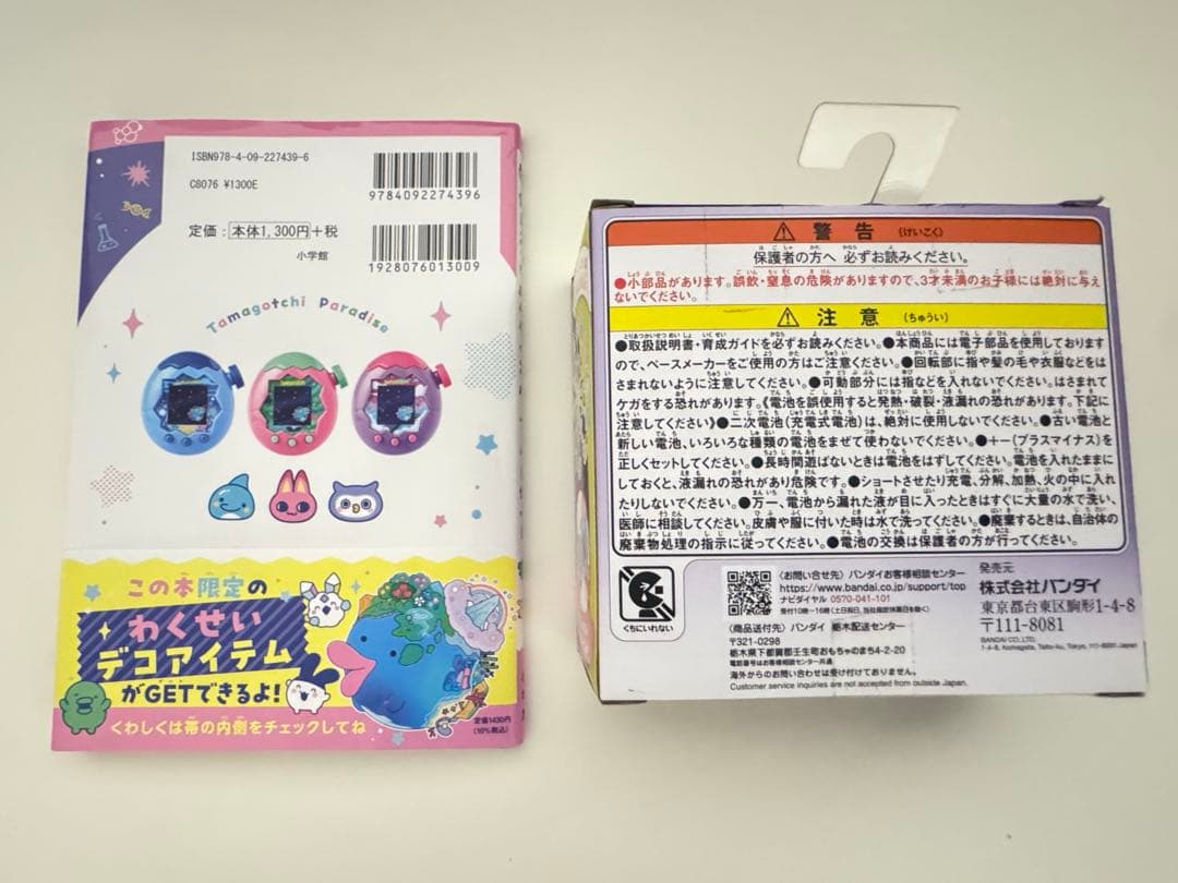 たまごっちパラダイス　パープルスカイ＆パーフェクトガイドセット