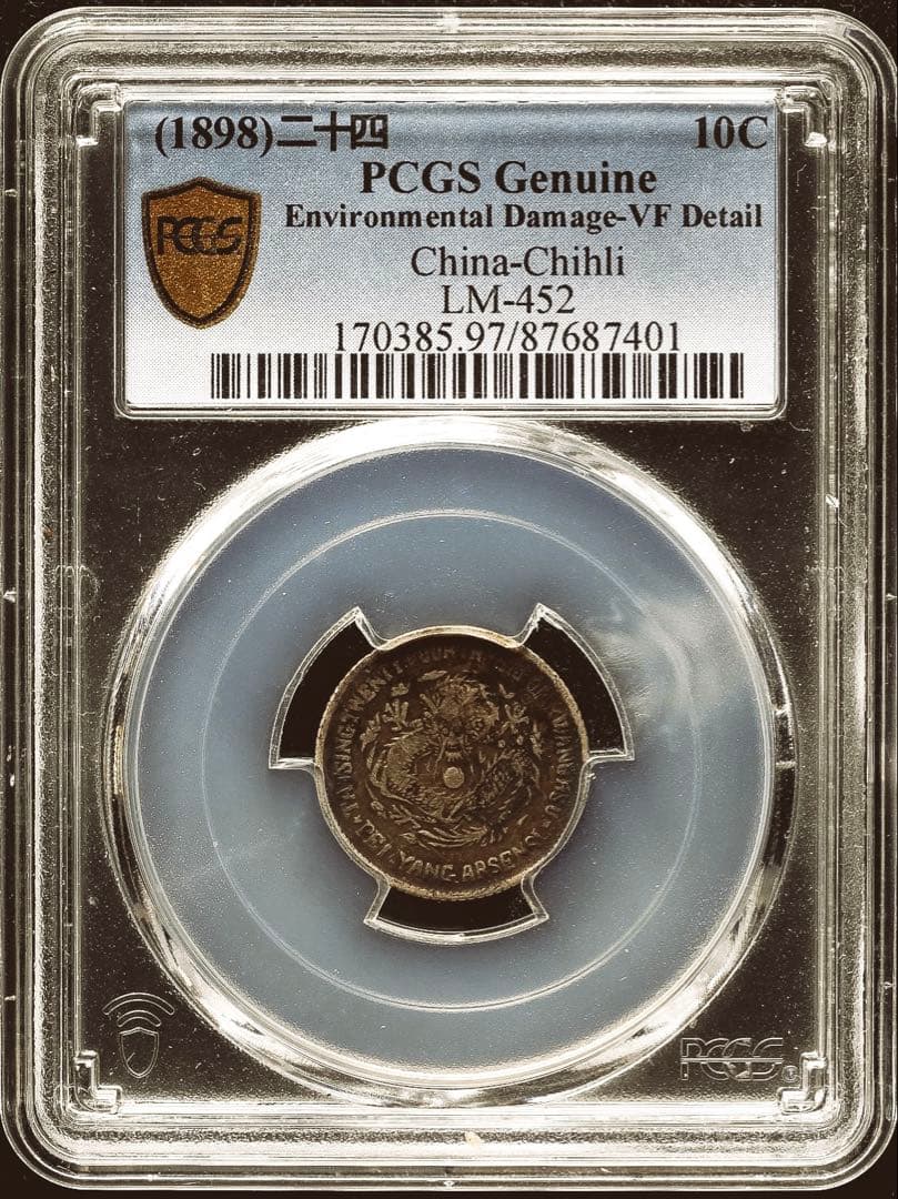 中国銀幣　北洋機器局造 大清光緒二十四年 一角 銀幣　PCGS 鑑定済　本物