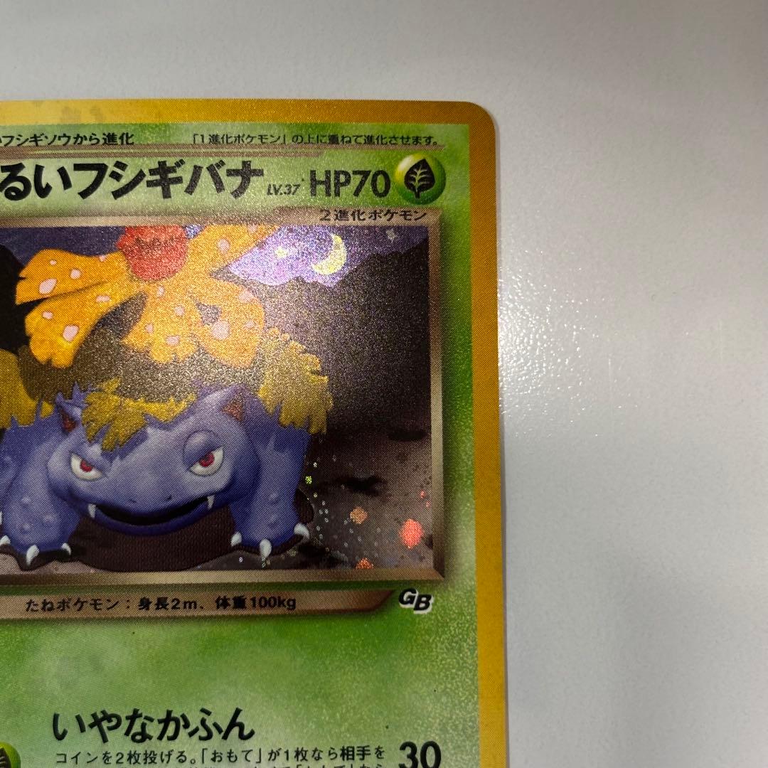 【美品クラス】旧裏わるいフシギバナ LV.37GBプロモ No.003