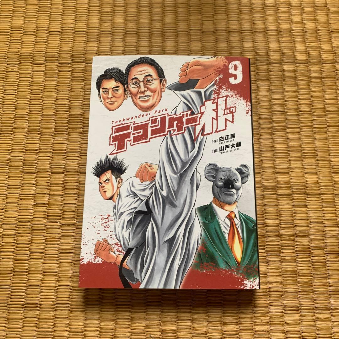 テコンダー朴青林堂版テコンダー朴コアマガジン版まとめ売り良品セット白正男山戸大輔