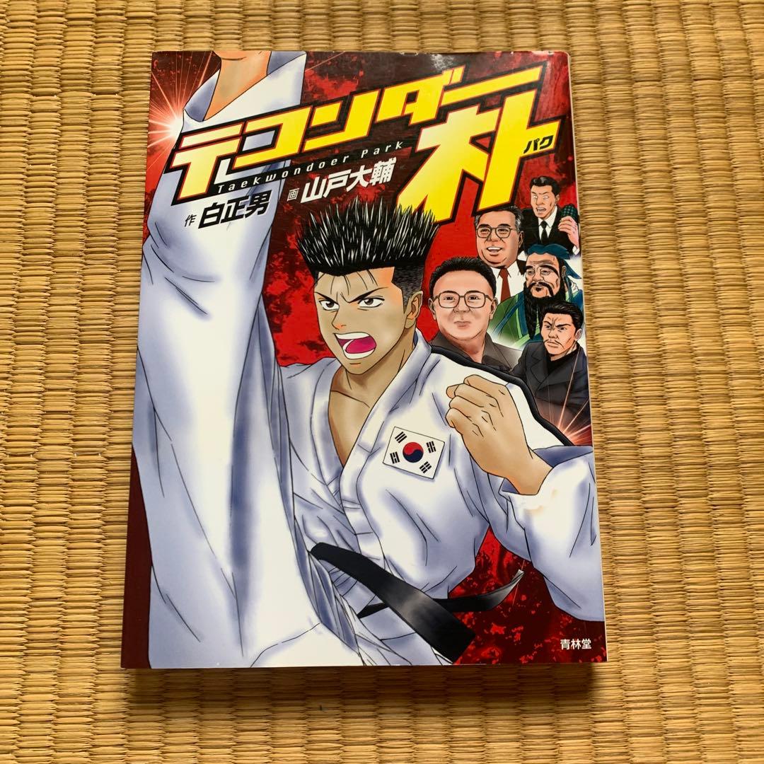 テコンダー朴青林堂版テコンダー朴コアマガジン版まとめ売り良品セット白正男山戸大輔