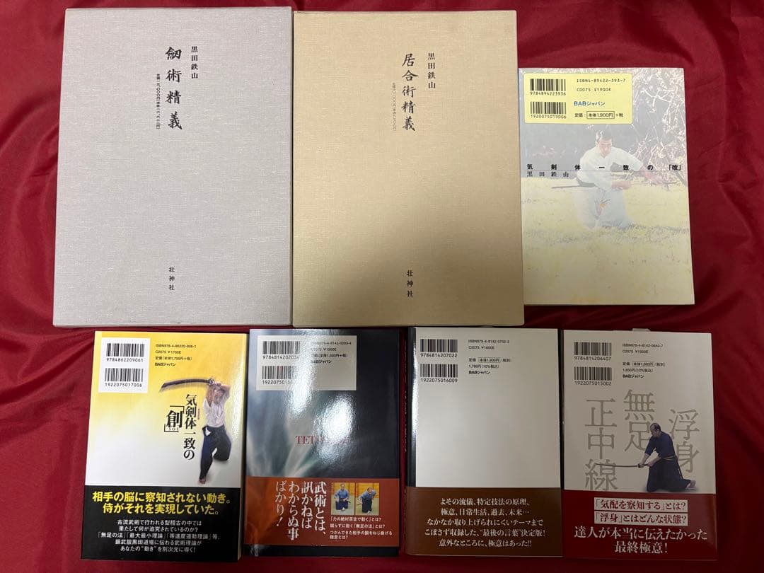 剣術精義　居合術精義　黒田鉄山　書籍セット