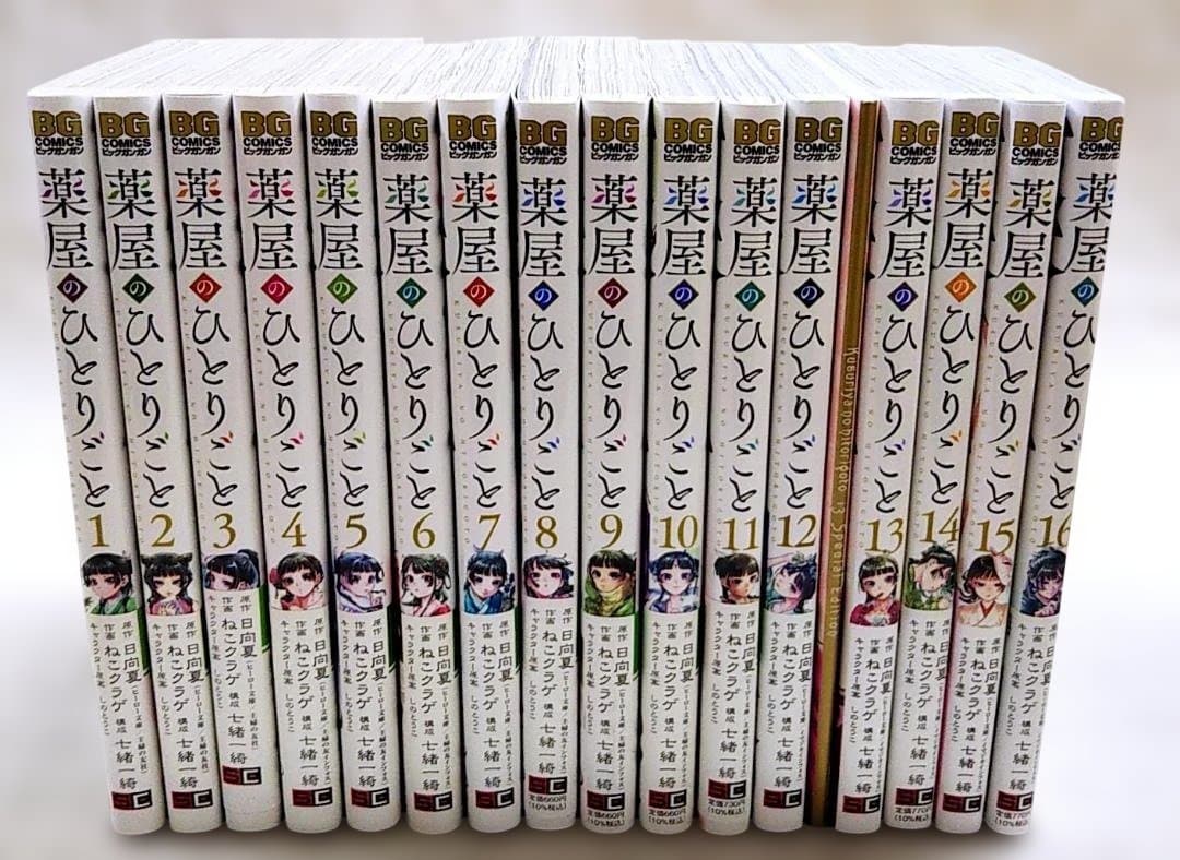 【匿名配送】薬屋のひとりごと 最新1～16巻セット ねこクラゲ 日向夏 特装版
