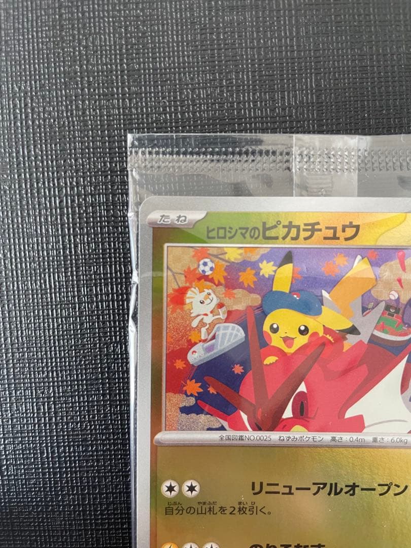 未開封 ヒロシマのピカチュウ 261/SV-P プロモ Pikachu