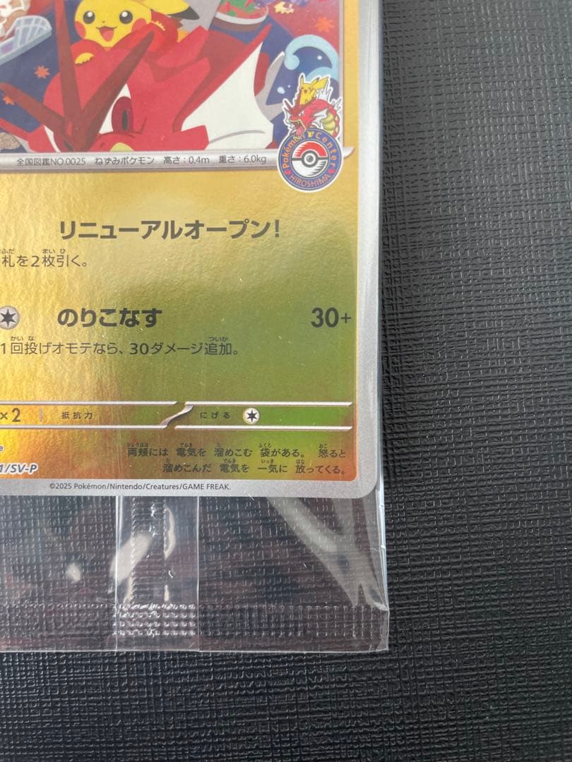 未開封 ヒロシマのピカチュウ 261/SV-P プロモ Pikachu