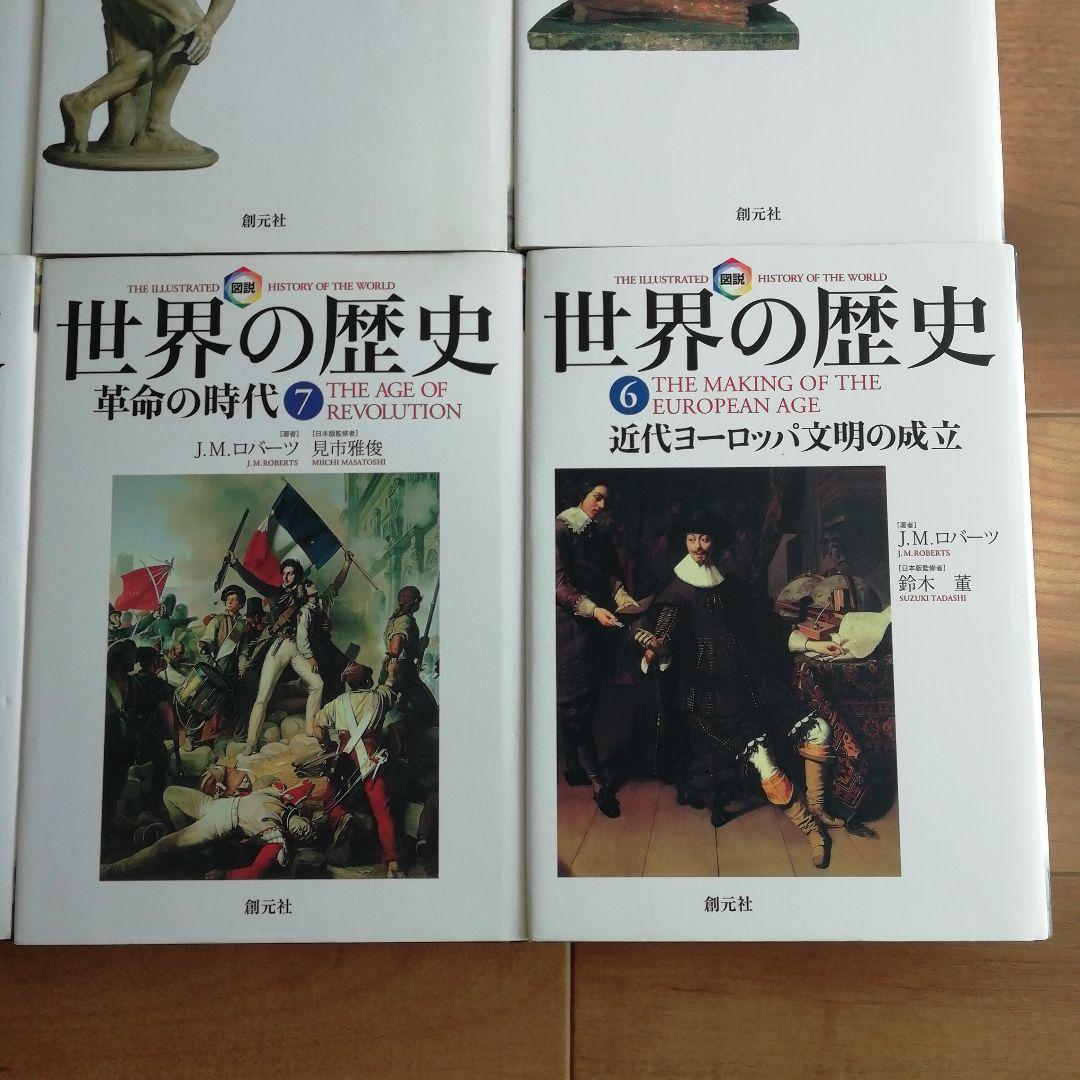 世界の歴史　J .M.ロバーツ著　創元社創業111周年記念出版