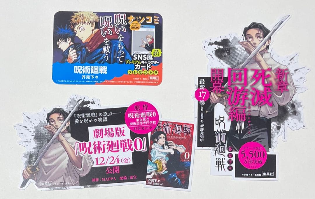 新品　呪術廻戦　芥見下々　0巻〜30巻　小説版　ファンブック　 全巻　初版セット