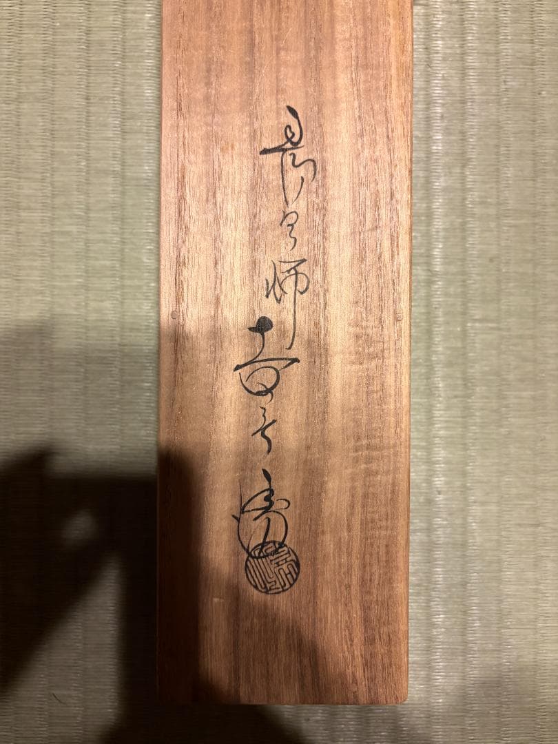 而妙斎宗員　奥村吉兵衛　表具　短冊　長閑　茶道具　表千家