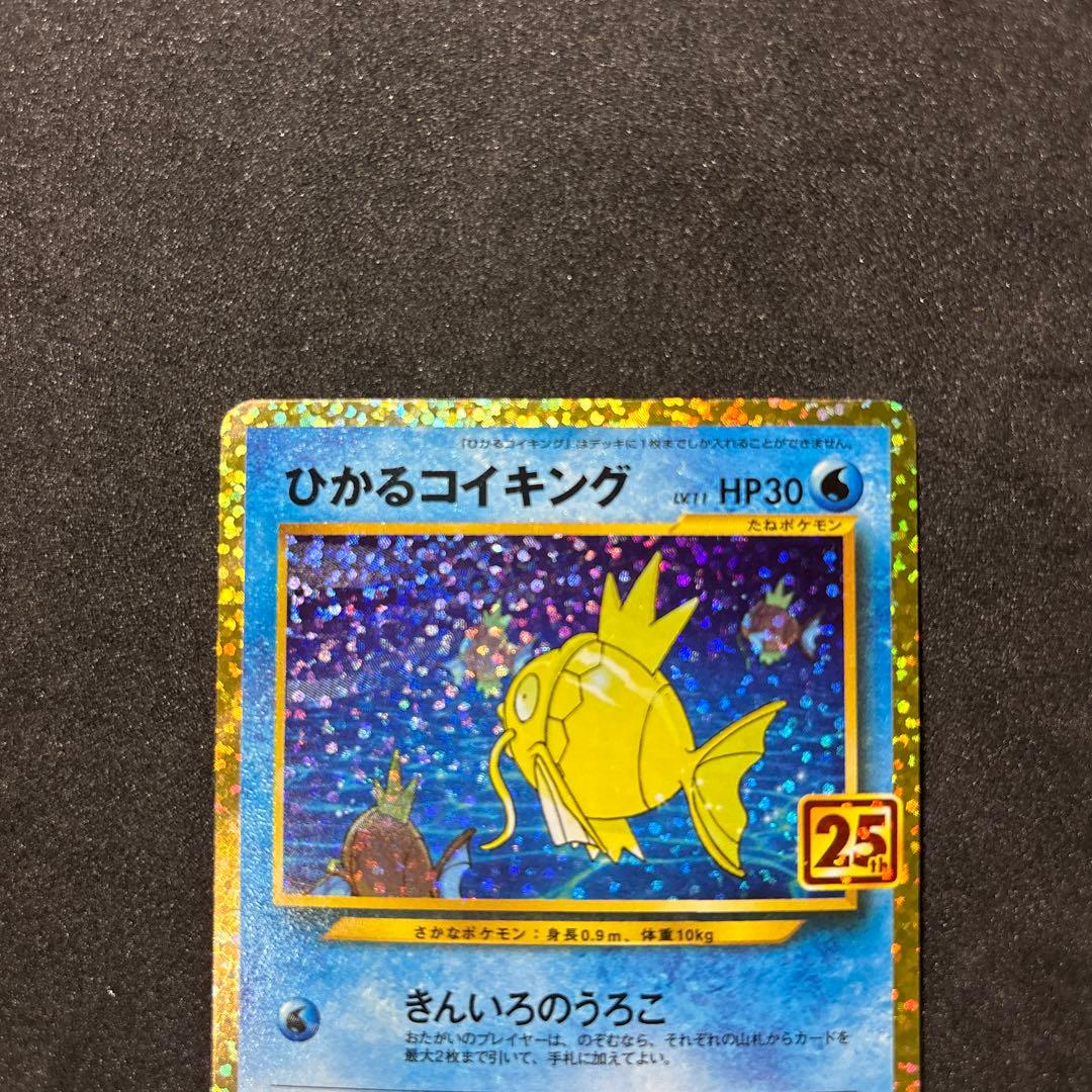 ひかるコイキング25th ポケモンカード　ポケカ　コイキング　ピカチュウ