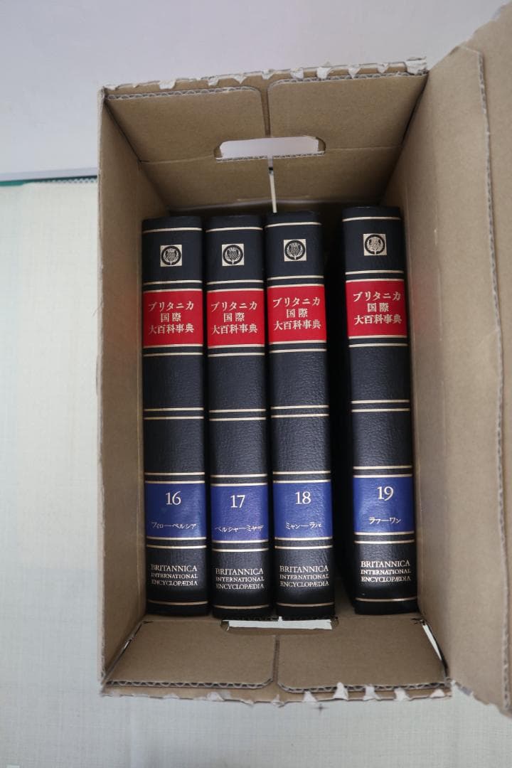 ブリタニカ国際大百科事典 16-19巻セット