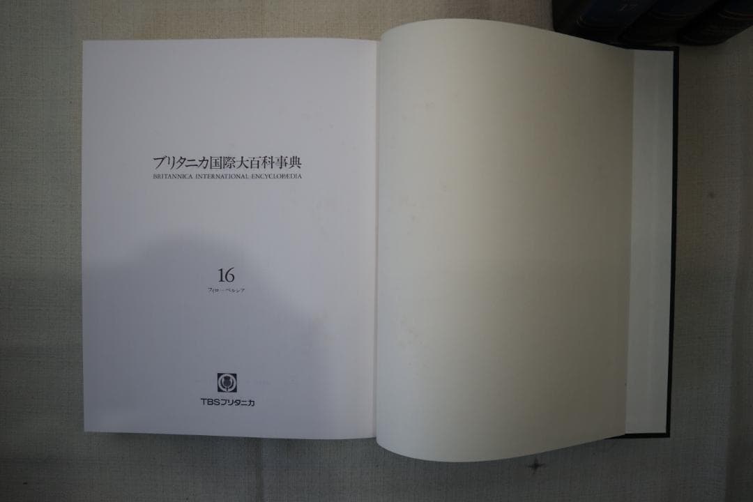 ブリタニカ国際大百科事典 16-19巻セット