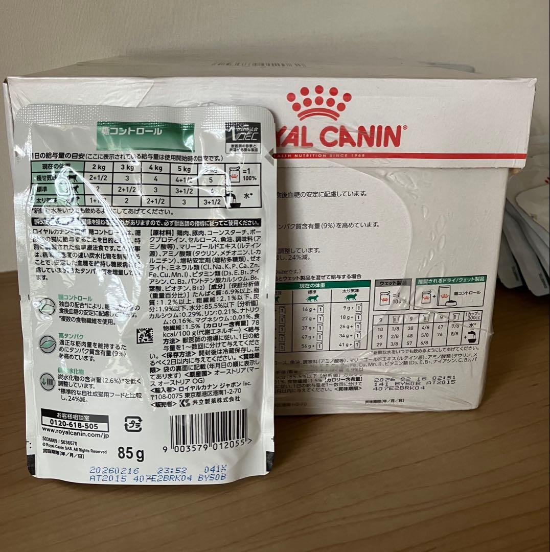 ロイヤルカナン糖コントロール パウチ85g x 40袋（ウエットフード）