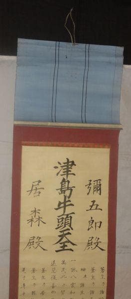 アンティーク 津島神社 津島牛頭天王 彌五郎殿社 居森社 境内摂社 紙本 掛軸