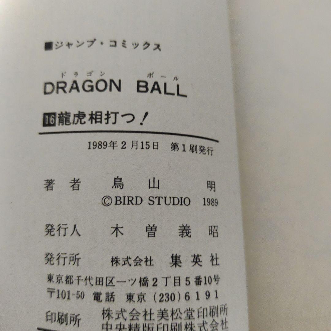 全巻初版　ドラゴンボール　2巻～16巻