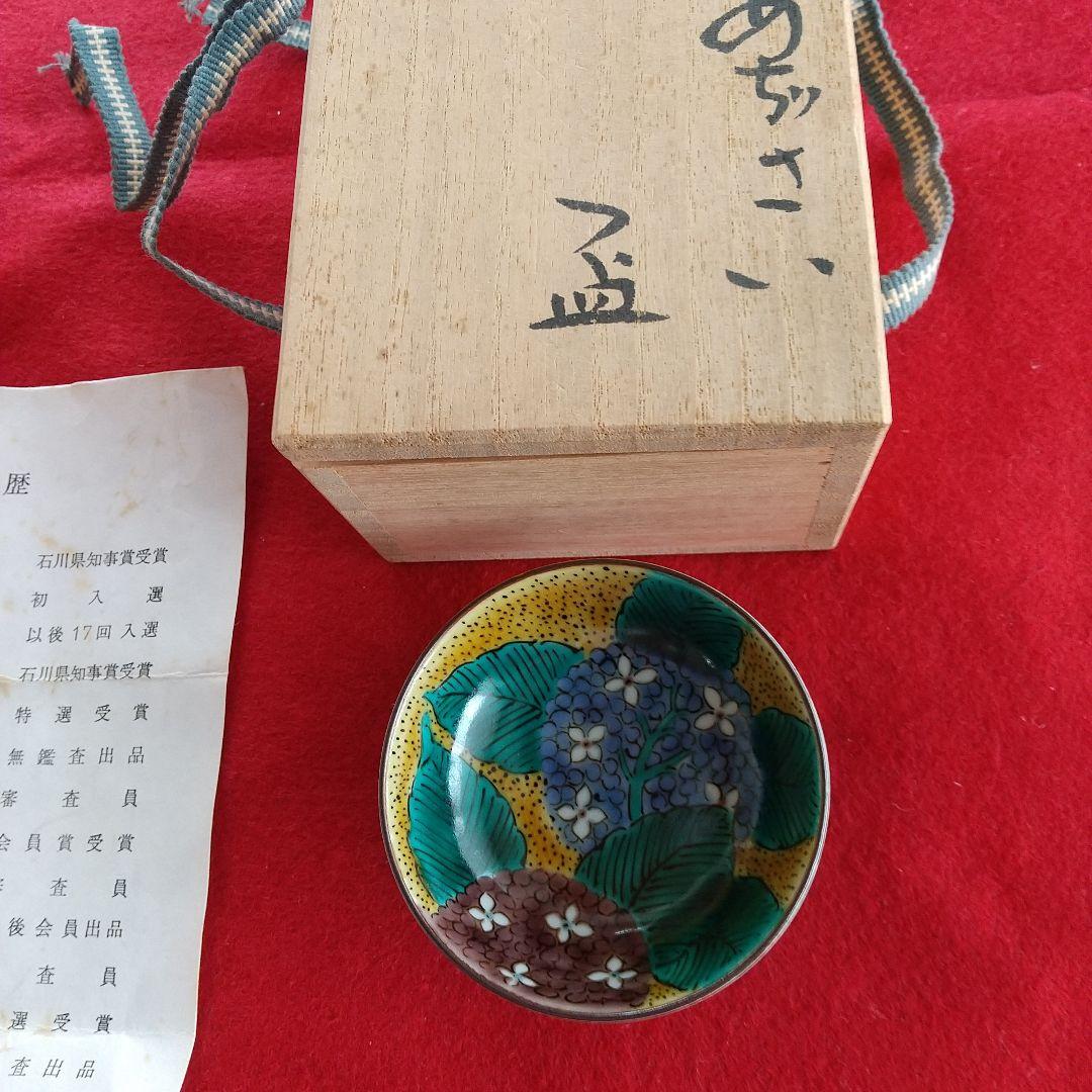 九谷焼酒盃あじさい/越田健一郎