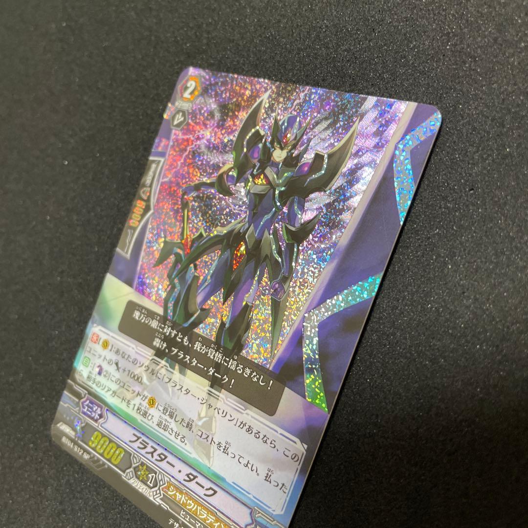 カードファイト‼︎ヴァンガード　ブラスター・ダーク　BT04/S12 SP