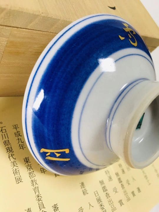 未使用　九谷焼　九谷色絵　武腰一憲 『巧雀』 ぐい吞み　盃