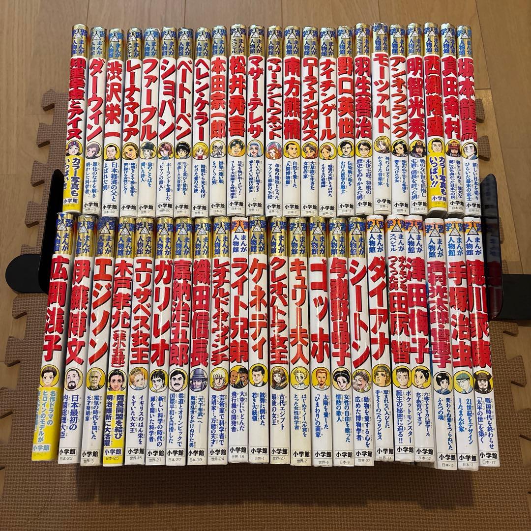 小学館版学習まんが人物館　全45巻セット　伊藤博文　羽生善治　ショパン　真田幸村