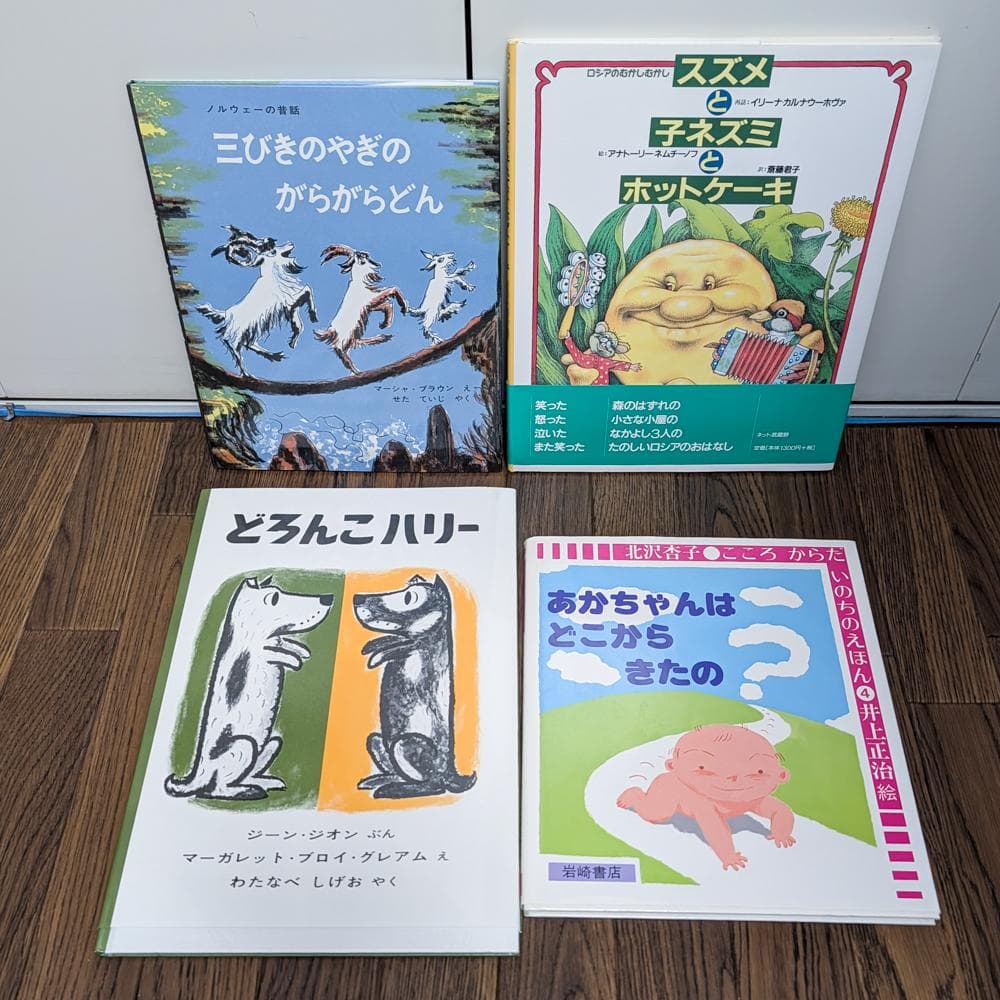 ４歳児向け絵本15冊セット まとめ売りⒷ 美品 １万８千円相当