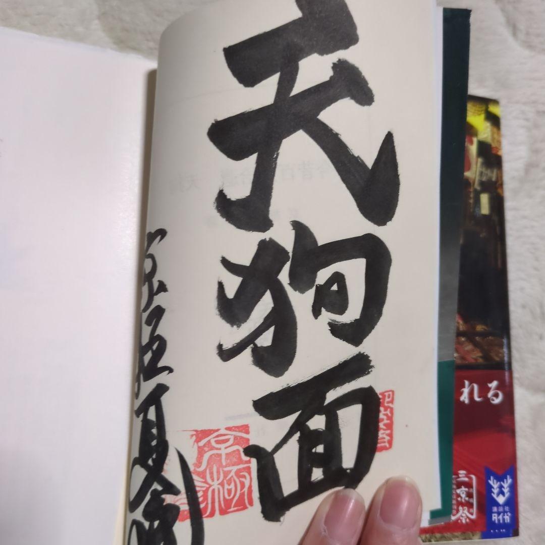 今昔百鬼拾遺 鬼 京極夏彦　3冊セット　帯付き　サイン