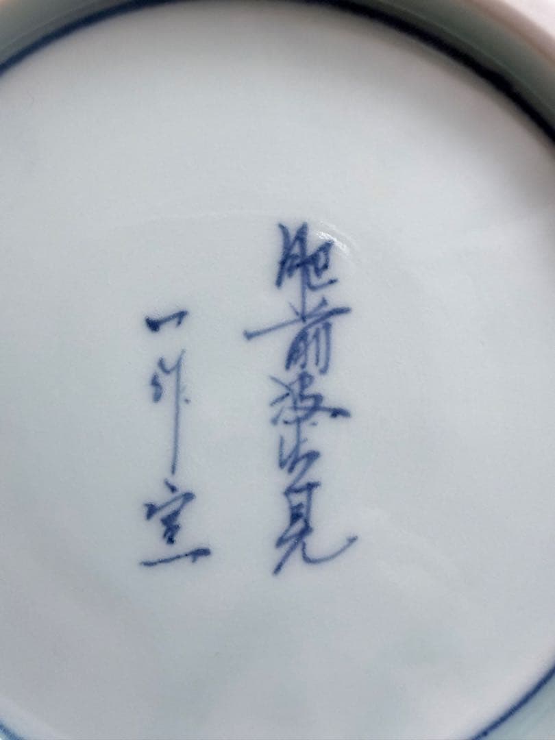 未使用 有田焼 一作窯 染付牡丹青海波 鉢 作家物 山口清久 手描き 古染付