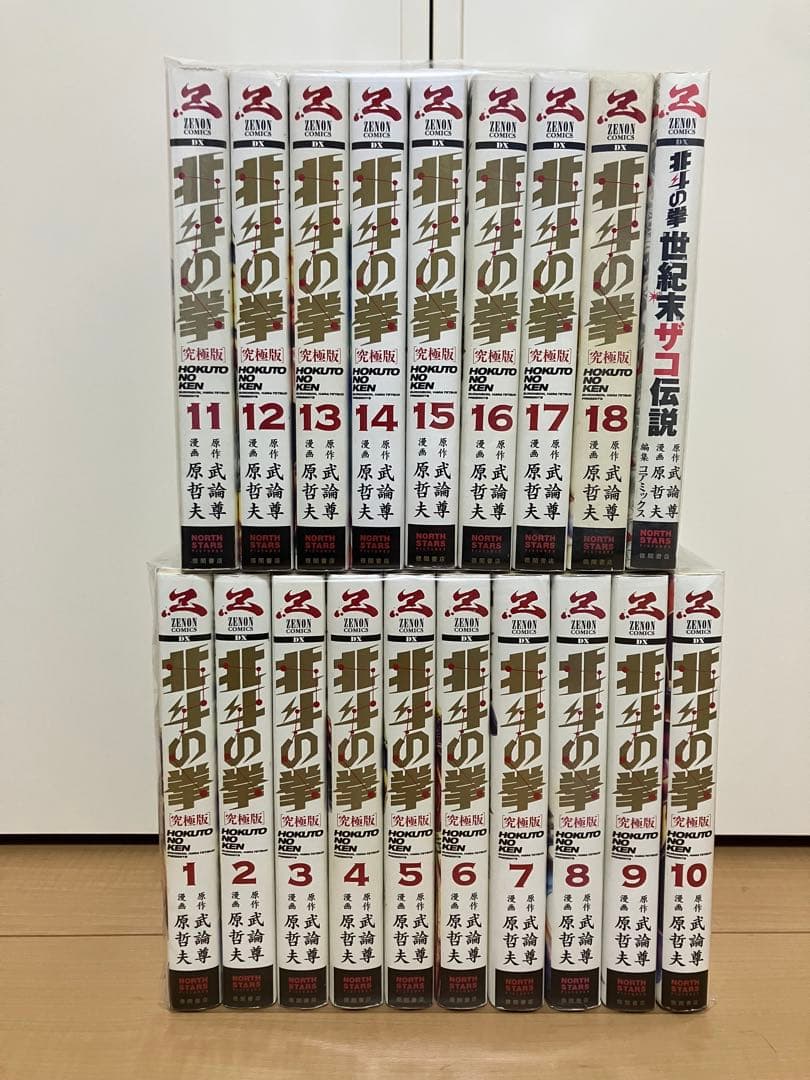 北斗の拳【究極版】1-18巻　全巻セット